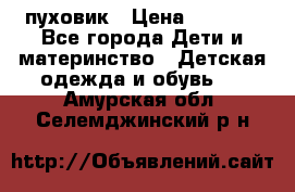 GF ferre пуховик › Цена ­ 9 000 - Все города Дети и материнство » Детская одежда и обувь   . Амурская обл.,Селемджинский р-н